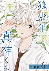 狼少年真神くん 分冊版 3巻 (ゼノンコミックス) | 青井ぬゐ